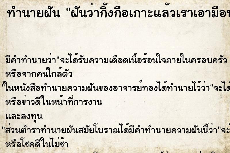 ทำนายฝันทำนายฝันฝันว่ากิ้งกือเกาะแล้วเราเอามือปัดแต่รู้สึกขยะแขยง